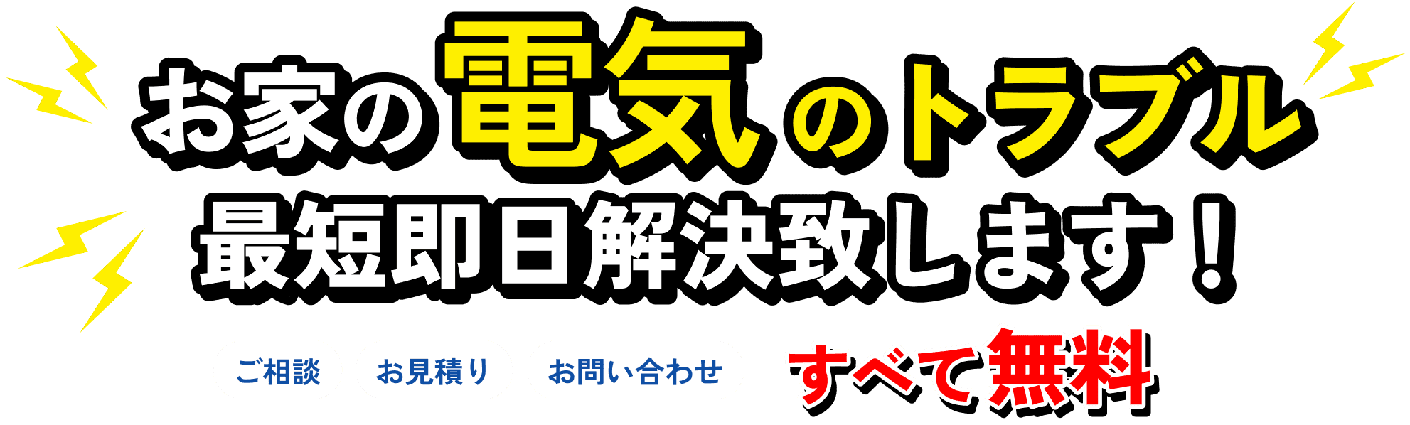 お家の電気のトラブル最短即日解決いたします！