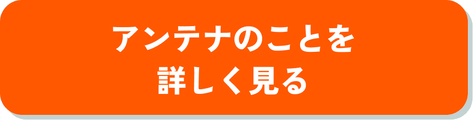 アンテナのことを詳しく見る