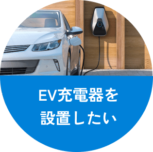 EV充電器を設置したい