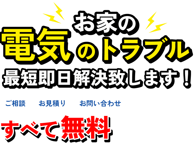 お家の電気のトラブル最短即日解決いたします！